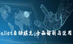 tpWallet自动填充：全面解析与使用指南