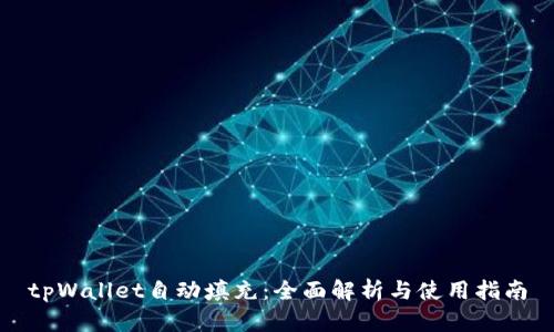 tpWallet自动填充:全面解析与使用指南