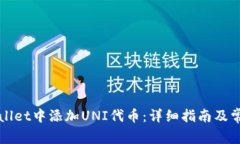 如何在tpWallet中添加UNI代币：详细指南
