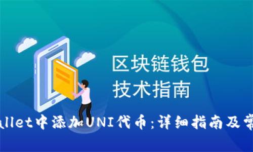 如何在tpWallet中添加UNI代币:详细指南及常见问题解答