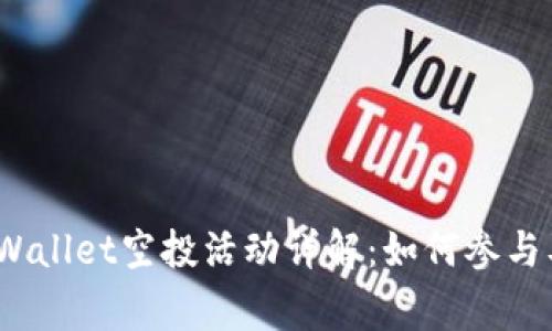 2022年tpWallet空投活动详解:如何参与及注意事项