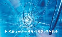 如何在tpWallet中进行购买：详细指南