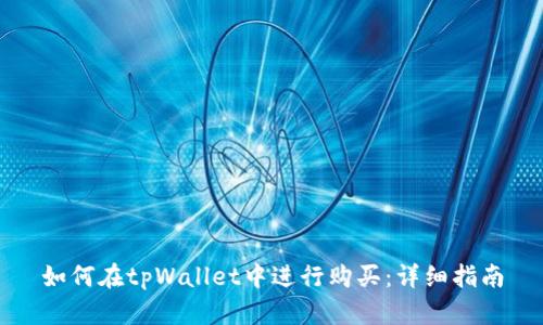 如何在tpWallet中进行购买:详细指南