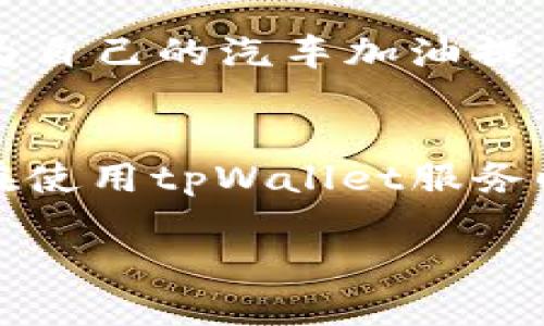 tpWallet加油站位置及查询指南
tpWallet加油站, tpWallet位置, 加油站查询, tpWallet服务/guanjianci

在现代社会，随着科技的快速发展，数字钱包和移动支付的普及为我们的生活带来了诸多便利。tpWallet作为一个创新的数字钱包平台，不仅提供了便捷的支付服务，还引入了加油站服务，让用户在加油时也能享受到现代科技带来的便利。然而，对于许多用户来说，了解tpWallet加油站的位置显得尤为重要。本文将深入探讨tpWallet加油站的位置和查询方法，以及相关的用户疑问。

tpWallet加油站的定义及功能
首先，了解tpWallet加油站的核心功能是非常重要的。普通的加油站主要为车主提供燃油补给服务，而tpWallet加油站则在此基础上增加了数字支付功能。用户可以使用tpWallet进行支付，从而享受到更快捷和安全的加油体验。此外，tpWallet还经常与各大油公司或加油站合作，提供优惠活动和积分奖励，进一步提高用户的使用体验。

tpWallet加油站的具体位置
tpWallet加油站的具体位置因城市和地区的不同而有所不同。通常，用户可以通过tpWallet官方网站或移动应用程序查询到附近的加油站位置。tpWallet会根据用户的实时地理位置，推荐最近的加油站。只需打开应用，导航至加油站功能，点击获取位置，系统会自动显示周边的tpWallet加油站，附带详细信息，如地址、联系方式及工作时间等。

如何有效查询tpWallet加油站的位置
如果您想要快速找到tpWallet加油站，可以按照以下步骤进行操作：
ul
    li下载并安装tpWallet应用程序，或者访问其官方网站。/li
    li登录您的账户，确保您的位置服务已开启。/li
    li点击“加油站”选项，系统将自动定位您所在的位置。/li
    li查看推荐的加油站列表，选择最便捷的位置。/li
    li点击所选择的加油站，查看详细信息，包括地址、营业时间及特惠活动。/li
/ul
此外，tpWallet的客服热线及在线聊天功能也可以为用户提供支持，解答关于加油站位置的任何疑问。

tpWallet加油站的分布情况
tpWallet加油站的分布情况与城市的发展和交通状况息息相关。在大城市，往往会有更多的tpWallet加油站，而在偏远地区或乡村，相应的加油站数量可能会减少。因此，用户在选择加油站时，除了考虑距离，还可以考虑加油站的服务质量以及是否支持tpWallet支付。

tpWallet加油站是否提供优惠活动？
是的，tpWallet加油站经常会推出优惠活动。例如，在特定的节假日，用户在使用tpWallet支付时，可能会享受到折扣或积分加倍的活动。此外，tpWallet还可能与某些油品公司合作，专门推出针对特定品牌油品的优惠。因此，用户在加油时不妨关注一下这些活动，以获取更好的服务和优惠。

tpWallet加油站的用户评价
在选择加油站时，用户的评价是一个重要的参考标准。tpWallet的用户可以在平台上提交对加油站的评价，包括加油站的服务态度、支付便捷性及设施的完备程度等。这些评价不仅可以帮助其他用户选择合适的加油站，同时也促进了加油站的服务质量提升。

tpWallet的未来发展方向
tpWallet不仅在加油站服务上取得了一定的成绩，未来还计划扩展至更多领域，比如与汽车相关的服务、汽车金融服务等。通过整合线上线下资源，tpWallet将继续提升用户体验，实现更加全面的数字生活服务。

常见问题解答
在了解tpWallet加油站时，很多用户会产生一些疑问，这里列出几个常见问题并进行详细解答：

1. 如何注册tpWallet账户？
注册tpWallet账户的步骤相对简单。用户可以下载tpWallet应用，点击“注册”按钮，填写相关个人信息，设置安全密码以及验证手机号码。系统会发送验证码以验证用户身份。完成这些步骤后，用户就可以登录并开始使用tpWallet的各项服务。

2. tpWallet如何保证用户的支付安全？
tpWallet采取多种措施确保用户支付安全。首先，系统使用先进的加密技术保护用户的交易信息。其次，tpWallet会定期进行系统维护和安全检查，以防范潜在的网络攻击。最后，用户在支付时也可设置支付密码，进一步增强安全性。

3. 如果tpWallet加油站位置不准确怎么办？
如果用户发现tpWallet加油站的位置不准确，可以及时反馈给tpWallet客服。客服会对用户提交的问题进行核实并更新，加油站的位置及信息也会与相关企业进行对接，确保信息的真实性和及时性。此外，用户在使用tpWallet查询加油站时，也要注意保持位置服务开启，以便获取准确的加油站信息。

4. 如何取消或更改tpWallet的订单？
用户在使用tpWallet进行加油支付后，通常无法取消订单，但可以通过客服进行咨询，看看是否能够更改支付方式或其他情况。为了避免不必要的麻烦，用户在选择加油站时，建议先核实相关信息，确保无误后再进行支付。

5. tpWallet是否支持不同品牌的油品？
tpWallet与多家知名的油品公司有合作关系，支持用户在多种品牌的加油站使用数字钱包支付。用户可以在选择加油站时，查看支持的油品品牌及相关优惠活动，利用好这些资源，为自己的汽车加油提供便利。

6. tpWallet加油站的客服联系方式是什么？
tpWallet为用户提供了多种客服联系方式，用户可以通过菜单中的“联系客服”选项获取相关信息。通常，客服热线及在线聊天窗口会全天候开放，以解答用户的任何疑问，确保用户在使用tpWallet服务时无后顾之忧。

总之，tpWallet的加油站为广大用户提供了便捷的加油服务。随着用户对数字资产和支付方式的认可度逐渐提升，tpWallet的加油站功能必将在未来享有更广阔的发展空间。