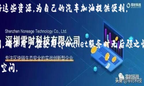 tpWallet加油站位置及查询指南
tpWallet加油站, tpWallet位置, 加油站查询, tpWallet服务/guanjianci

在现代社会，随着科技的快速发展，数字钱包和移动支付的普及为我们的生活带来了诸多便利。tpWallet作为一个创新的数字钱包平台，不仅提供了便捷的支付服务，还引入了加油站服务，让用户在加油时也能享受到现代科技带来的便利。然而，对于许多用户来说，了解tpWallet加油站的位置显得尤为重要。本文将深入探讨tpWallet加油站的位置和查询方法，以及相关的用户疑问。

tpWallet加油站的定义及功能
首先，了解tpWallet加油站的核心功能是非常重要的。普通的加油站主要为车主提供燃油补给服务，而tpWallet加油站则在此基础上增加了数字支付功能。用户可以使用tpWallet进行支付，从而享受到更快捷和安全的加油体验。此外，tpWallet还经常与各大油公司或加油站合作，提供优惠活动和积分奖励，进一步提高用户的使用体验。

tpWallet加油站的具体位置
tpWallet加油站的具体位置因城市和地区的不同而有所不同。通常，用户可以通过tpWallet官方网站或移动应用程序查询到附近的加油站位置。tpWallet会根据用户的实时地理位置，推荐最近的加油站。只需打开应用，导航至加油站功能，点击获取位置，系统会自动显示周边的tpWallet加油站，附带详细信息，如地址、联系方式及工作时间等。

如何有效查询tpWallet加油站的位置
如果您想要快速找到tpWallet加油站，可以按照以下步骤进行操作：
ul
    li下载并安装tpWallet应用程序，或者访问其官方网站。/li
    li登录您的账户，确保您的位置服务已开启。/li
    li点击“加油站”选项，系统将自动定位您所在的位置。/li
    li查看推荐的加油站列表，选择最便捷的位置。/li
    li点击所选择的加油站，查看详细信息，包括地址、营业时间及特惠活动。/li
/ul
此外，tpWallet的客服热线及在线聊天功能也可以为用户提供支持，解答关于加油站位置的任何疑问。

tpWallet加油站的分布情况
tpWallet加油站的分布情况与城市的发展和交通状况息息相关。在大城市，往往会有更多的tpWallet加油站，而在偏远地区或乡村，相应的加油站数量可能会减少。因此，用户在选择加油站时，除了考虑距离，还可以考虑加油站的服务质量以及是否支持tpWallet支付。

tpWallet加油站是否提供优惠活动？
是的，tpWallet加油站经常会推出优惠活动。例如，在特定的节假日，用户在使用tpWallet支付时，可能会享受到折扣或积分加倍的活动。此外，tpWallet还可能与某些油品公司合作，专门推出针对特定品牌油品的优惠。因此，用户在加油时不妨关注一下这些活动，以获取更好的服务和优惠。

tpWallet加油站的用户评价
在选择加油站时，用户的评价是一个重要的参考标准。tpWallet的用户可以在平台上提交对加油站的评价，包括加油站的服务态度、支付便捷性及设施的完备程度等。这些评价不仅可以帮助其他用户选择合适的加油站，同时也促进了加油站的服务质量提升。

tpWallet的未来发展方向
tpWallet不仅在加油站服务上取得了一定的成绩，未来还计划扩展至更多领域，比如与汽车相关的服务、汽车金融服务等。通过整合线上线下资源，tpWallet将继续提升用户体验，实现更加全面的数字生活服务。

常见问题解答
在了解tpWallet加油站时，很多用户会产生一些疑问，这里列出几个常见问题并进行详细解答：

1. 如何注册tpWallet账户？
注册tpWallet账户的步骤相对简单。用户可以下载tpWallet应用，点击“注册”按钮，填写相关个人信息，设置安全密码以及验证手机号码。系统会发送验证码以验证用户身份。完成这些步骤后，用户就可以登录并开始使用tpWallet的各项服务。

2. tpWallet如何保证用户的支付安全？
tpWallet采取多种措施确保用户支付安全。首先，系统使用先进的加密技术保护用户的交易信息。其次，tpWallet会定期进行系统维护和安全检查，以防范潜在的网络攻击。最后，用户在支付时也可设置支付密码，进一步增强安全性。

3. 如果tpWallet加油站位置不准确怎么办？
如果用户发现tpWallet加油站的位置不准确，可以及时反馈给tpWallet客服。客服会对用户提交的问题进行核实并更新，加油站的位置及信息也会与相关企业进行对接，确保信息的真实性和及时性。此外，用户在使用tpWallet查询加油站时，也要注意保持位置服务开启，以便获取准确的加油站信息。

4. 如何取消或更改tpWallet的订单？
用户在使用tpWallet进行加油支付后，通常无法取消订单，但可以通过客服进行咨询，看看是否能够更改支付方式或其他情况。为了避免不必要的麻烦，用户在选择加油站时，建议先核实相关信息，确保无误后再进行支付。

5. tpWallet是否支持不同品牌的油品？
tpWallet与多家知名的油品公司有合作关系，支持用户在多种品牌的加油站使用数字钱包支付。用户可以在选择加油站时，查看支持的油品品牌及相关优惠活动，利用好这些资源，为自己的汽车加油提供便利。

6. tpWallet加油站的客服联系方式是什么？
tpWallet为用户提供了多种客服联系方式，用户可以通过菜单中的“联系客服”选项获取相关信息。通常，客服热线及在线聊天窗口会全天候开放，以解答用户的任何疑问，确保用户在使用tpWallet服务时无后顾之忧。

总之，tpWallet的加油站为广大用户提供了便捷的加油服务。随着用户对数字资产和支付方式的认可度逐渐提升，tpWallet的加油站功能必将在未来享有更广阔的发展空间。