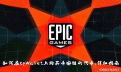 如何在tpWallet上购买币安链的代币：详