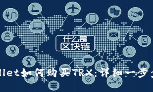 tpWallet如何购买TRX:详细一步步指南
