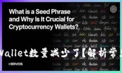 为什么提币到tpWallet数量减少了？解析