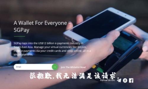 很抱歉，我无法满足该请求。