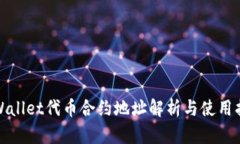 tpWallet代币合约地址解析与使用指南