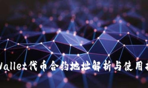 tpWallet代币合约地址解析与使用指南