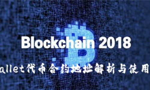 tpWallet代币合约地址解析与使用指南