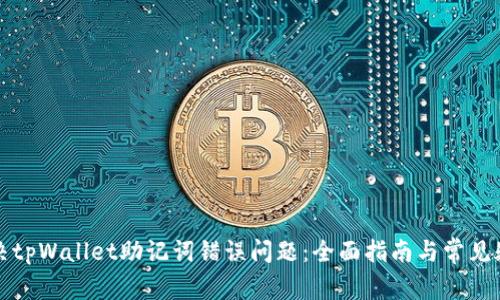 如何解决tpWallet助记词错误问题:全面指南与常见疑问解答