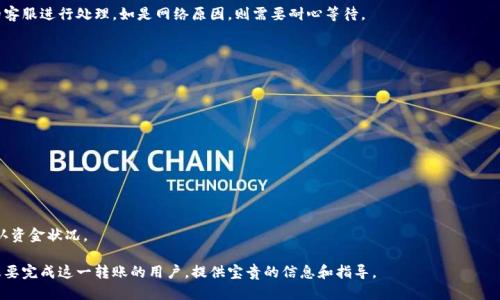    如何通过tpWallet快速将波场(TRX)转入币安( Binance )平台  / 

 guanjianci  tpWallet, 波场, 币安, 转账  /guanjianci 

随着区块链技术的发展和加密货币的普及，越来越多的用户需要在不同的加密货币钱包和交易平台之间进行转账。当谈及波场（TRX）时，许多用户可能需要将其从tpWallet转入币安（Binance），一个全球领先的加密货币交易所。本文将详细介绍如何通过tpWallet成功将波场转币安的步骤，同时解答许多相关的问题，以帮助用户更好地理解这一过程。

一、tpWallet概述
tpWallet是一个支持波场生态系统的数字资产钱包，它支持波场（TRX）及其基于波场的代币。用户可以通过tpWallet进行资产管理、数字货币交易以及参与各种基于波场的去中心化应用（dApps）。tpWallet的界面友好，功能强大，为用户提供了一个安全便捷的数字资产管理工具。

二、币安介绍
币安（Binance）是全球最大的数字货币交易所之一，提供多种数字资产的交易服务，包括比特币（BTC）、以太坊（ETH）、波场（TRX）等。币安的交易量庞大，手续费较低，并且提供了多种交易工具和服务，吸引了全球数以百万计的用户。

三、如何将波场从tpWallet转账到币安
将波场从tpWallet转账到币安包含以下几个步骤：

h41. 获取币安波场存款地址/h4
首先，用户需要进入币安账户，在资产管理页面找到波场（TRX），然后选择“充值”。币安会生成一个波场的存款地址，用户需要将这个地址复制下来，因为这将是转账时需要填写的目标地址。

h42. 打开tpWallet应用/h4
接下来，打开tpWallet应用程序，确保您已经登录到您的账户，并且您的钱包中有足够的波场（TRX）余额，以便进行转账。

h43. 发起转账/h4
在tpWallet中，选择“发送”或“转账”选项，粘贴之前复制的币安波场充值地址。确保地址无误，因为区块链交易不可逆转。

h44. 填写转账金额/h4
然后，用户需要填写想要转账的TRX数量，同时也要检查一下转账费用。这些费用会根据网络状况有所变化，确认无误后可以继续。

h45. 确认交易信息/h4
在确认页面，用户需要仔细核对所有信息，确保没有错误，特别是地址和金额。在确认无误后，即可提交交易。

h46. 等待交易确认/h4
提交请求后，转账会在区块链上进行处理。通常情况下，波场网络的确认速度较快，几分钟内就会完成。用户可以在tpWallet中查看交易历史，以及在币安中查看充币进度。

四、波场转账的速度和费用
波场网络的转账相比于其他主流区块链（如以太坊）通常来说速度较快，转账手续费也相对较低。具体的费用会受到网络需求变化的影响，有时会有小幅的波动。通常TP钱包会在发送前显示给用户确认的费用信息，因此用户可以根据当前的网络情况决定是否继续转账。

五、转账失败的原因及解决方案
尽管转账过程通常十分顺利，但有时也可能会出现一些问题，这里列出一些可能的原因及对应的解决方案：
h41. 地址错误/h4
如果用户在输入波场的存款地址时出错，比如多了一个字符或少了一个字符，资金将会永远丢失。对此，用户需在每次转账前严格核对地址，确保每个字符都正确。

h42. 网络拥堵/h4
在某些高峰期，波场网络可能会出现拥堵，使得交易确认时间延长。这种情况下用户可以通过在转账时适当增加手续费来加快交易确认速度，或者耐心等待。

h43. 账户问题/h4
如果用户的tpWallet账户有问题，比如未开启某项功能，或者波场网络的限制导致无法转账，此时需要先解决账户问题，或联系tpWallet客服。

六、常见问题解答
在进行波场转账时，用户通常会提出以下几个常见问题：

h41. 转账需要多长时间才能到账？/h4
在一般情况下，波场网络的转账确认速度较快，通常在几分钟内即可到账。然而，如果在高峰期可能会有些延迟，具体时间取决于网络的实际情况。

h42. 转账过程中出现错误怎么办？/h4
如果在转账过程中遇到错误，首先需要仔细查看错误信息并了解具体问题所在。例如，若是因地址错误导致的转账失败，用户要联系tpWallet的客服进行处理。如是网络原因，则需要耐心等待。

h43. 转账是否会有手续费？/h4
是的，每次转账都会有一定的手续费，这个费用是根据网络状况而定。用户在tpWallet发起转账时，会显示当前的手续费供用户确认。

h44. 如何确认我的转账已完成？/h4
用户可以在tpWallet中查看自己的交易历史，并在交易完成后返回币安界面查看充值状态，通常成功的转账会即时更新。

h45. 转账有最低限额吗？/h4
是的，波场在交易时有其一定的最低转账额度，具体数值可能会因tpWallet或币安的政策变化有所不同。在进行转账前请确认相关信息。

h46. 如果转账失败了，我的资金会被扣除吗？/h4
如果转账失败，资金通常不会被扣除，出现失败通常是由于网络状况或地址错误，资金会仍然保留在tpWallet中。用户可以查看其交易状态，确认资金状况。

综上所述，将波场从tpWallet转账到币安的过程相对简便，但用户在操作中仍需多加注意，确保每一步都正确无误。希望本篇文章可以帮助到想要完成这一转账的用户，提供宝贵的信息和指导。