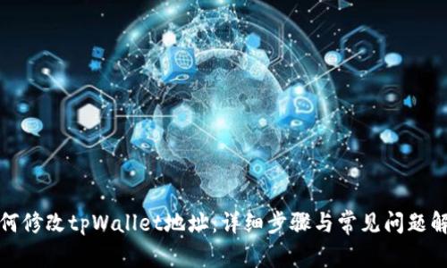 如何修改tpWallet地址:详细步骤与常见问题解答