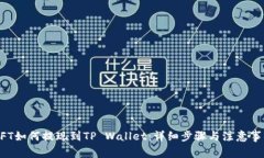 NFT如何提现到TP Wallet：详细步骤与注意