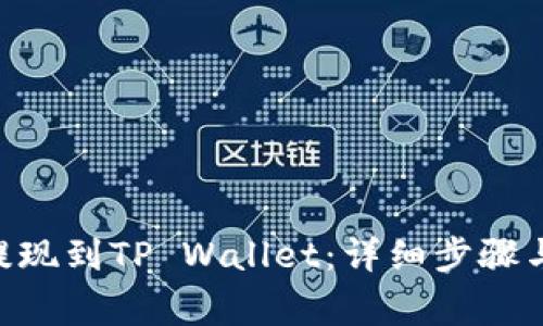 NFT如何提现到TP Wallet:详细步骤与注意事项