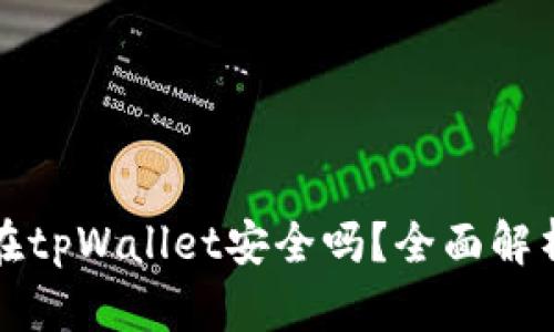 比特币存放在tpWallet安全吗?全面解析与风险评估