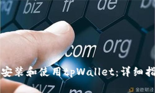 华为手机如何成功安装和使用tpWallet:详细指南与常见问题解答