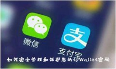 如何安全管理和保护您的tpWallet密码