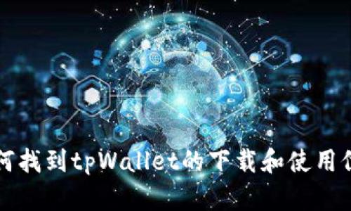 如何找到tpWallet的下载和使用位置