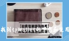如何找到tpWallet的下载和使用位置