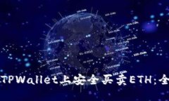 如何在TPWallet上安全买卖ETH：全面指南