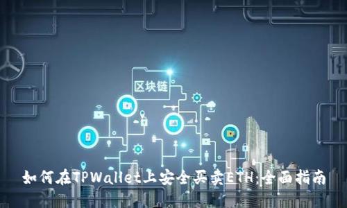如何在TPWallet上安全买卖ETH:全面指南