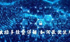 tpWallet波场手续费详解：如何最优使用