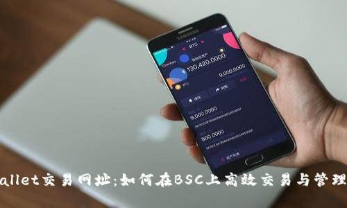 揭秘tpWallet交易网址：如何在BSC上高效交易与管理数字资产