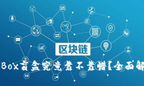 tpWallet里的Box盲盒究竟靠不靠谱?全面解析与用户反馈