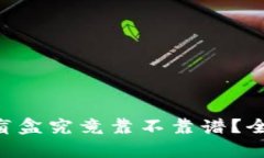 tpWallet里的Box盲盒究竟靠不靠谱？全面