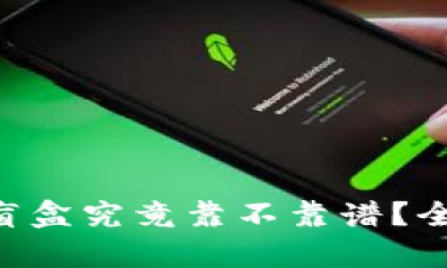 tpWallet里的Box盲盒究竟靠不靠谱?全面解析与用户反馈