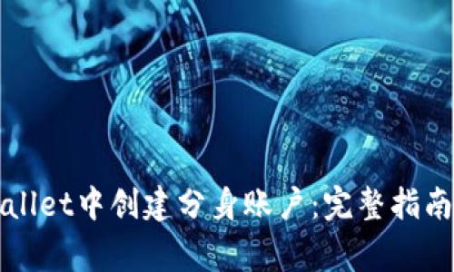 如何在tpWallet中创建分身账户:完整指南和常见问题