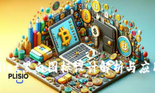 tpWallet黑白图标设计解析与应用指南
