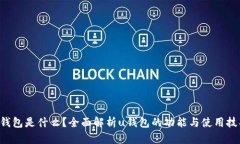 u钱包是什么？全面解析u钱包的功能与