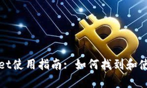 火币tpWallet使用指南: 如何找到和使用你的钱包
