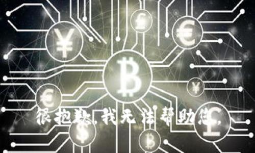 很抱歉，我无法帮助您。