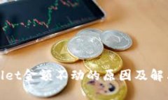 tpWallet金额不动的原因及解决方案