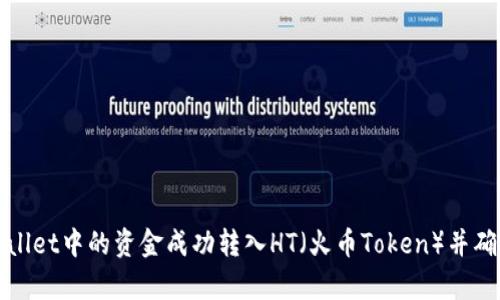 如何将tpWallet中的资金成功转入HT(火币Token)并确保交易安全