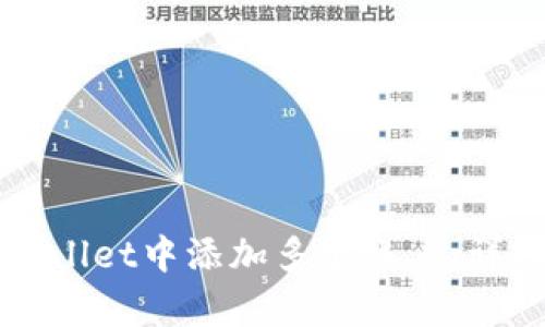 如何在tpWallet中添加多个账户:详细操作指南