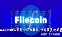 tpWallet助记词导入详细教程，快速恢复