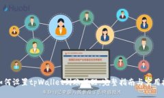 : 如何设置tpWallet到账提醒：完整指南