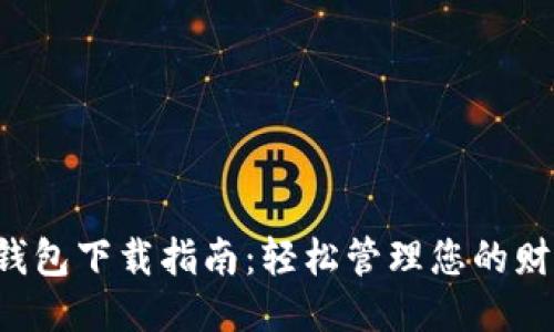 壹钱包下载指南:轻松管理您的财务!