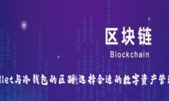tpWallet与冷钱包的区别：选择合适的数