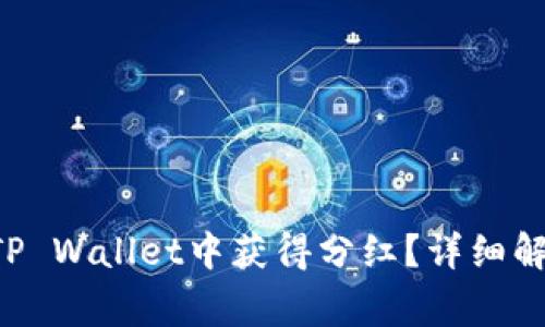 Feg币如何在TP Wallet中获得分红?详细解析与使用指南