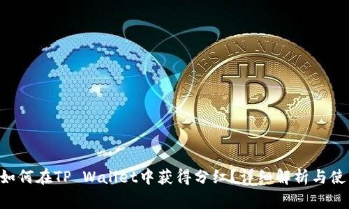 Feg币如何在TP Wallet中获得分红?详细解析与使用指南
