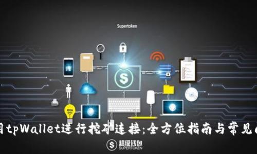 如何使用tpWallet进行挖矿连接:全方位指南与常见问题解答