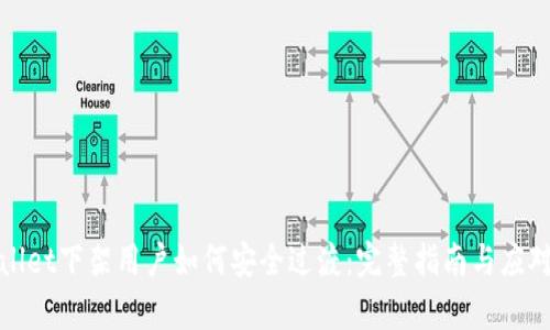 tpWallet下架用户如何安全过渡:完整指南与应对策略