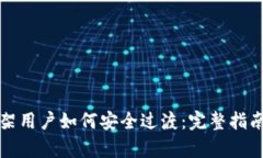 tpWallet下架用户如何安全过渡：完整指